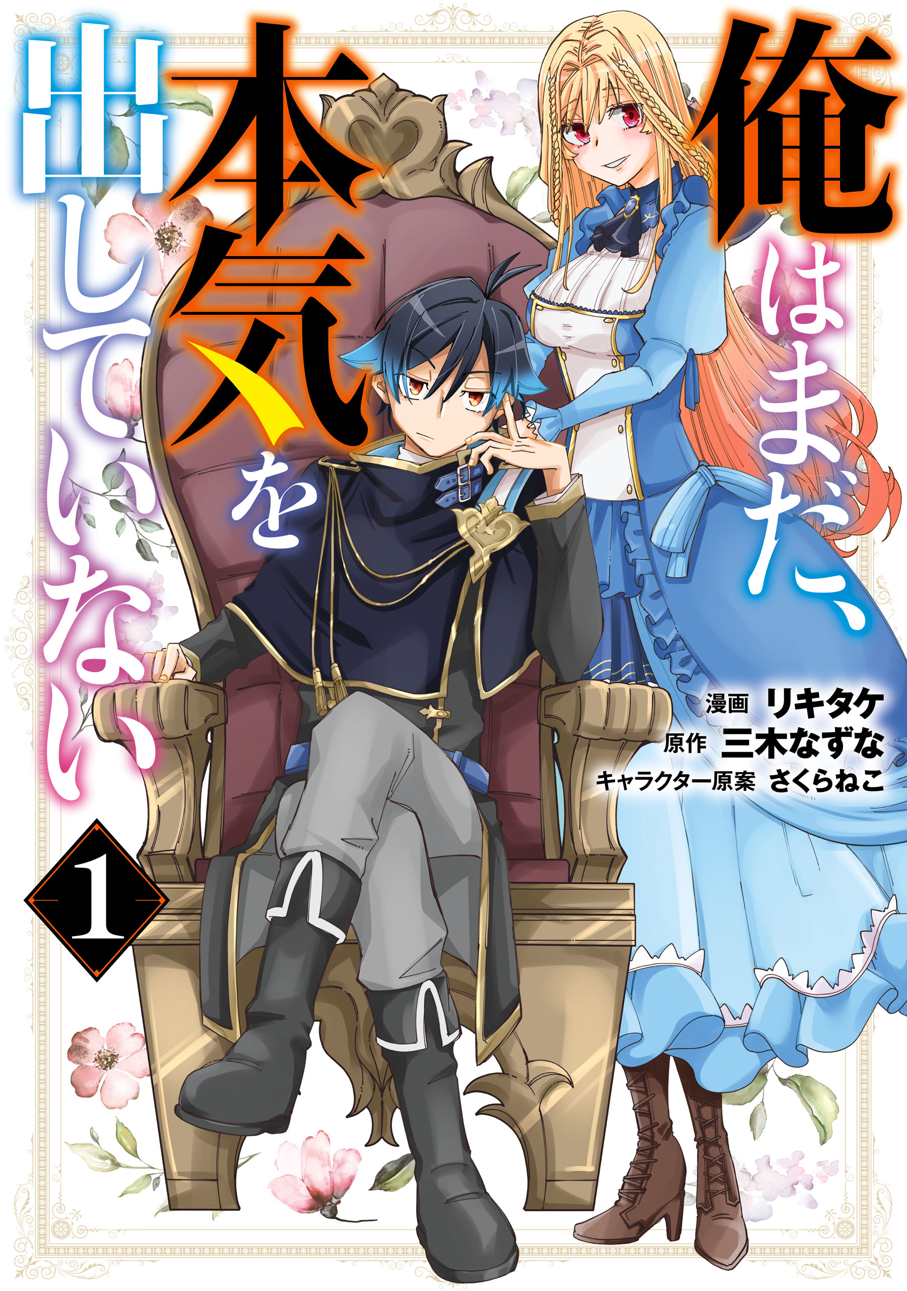 Ore Wa Mada Honki Wo Dashite Inai