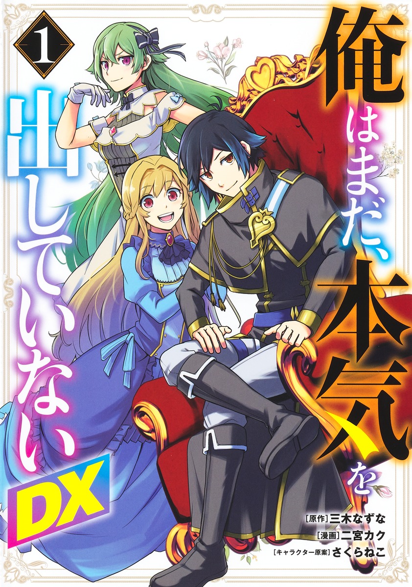 Ore Wa Mada Honki Wo Dashite Inai DX