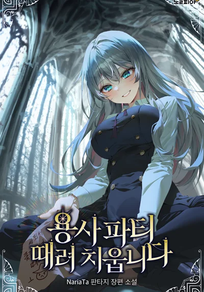 I Quit the Hero’s Party ตี้ผู้กล้ากากๆแบบนี้ ฉันขอลาออก!