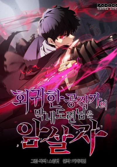 The Regressed Son of a Duke is an Assassin ลูกชายคนเล็กของดยุกคือมือสังหาร