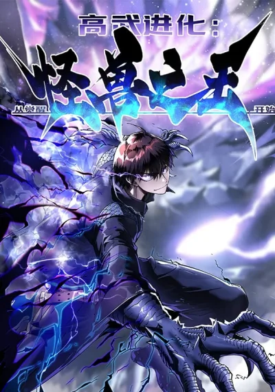Martial Evolution: Start by Awakening the King of Monsters
