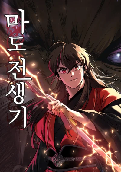 Chronicles of the Demon Faction ตำนานการเกิดใหม่ในลัทธิมาร