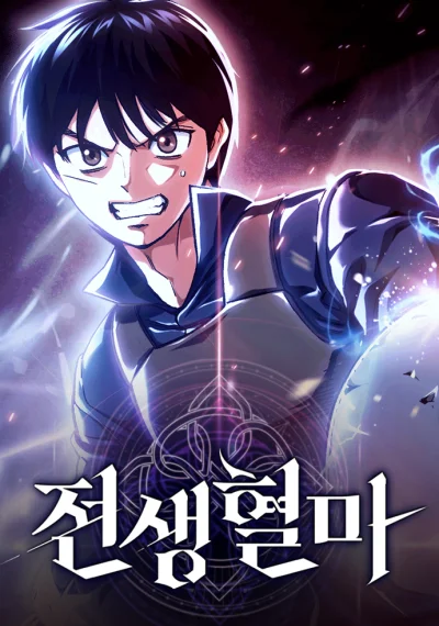 Blood Demon Reincarnation การกลับมาของอสูรโลหิต
