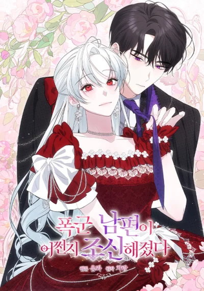 Somehow, My Tyrant Husband Has Became Cautious อยู่ดีๆ สามีทรราชก็สุภาพขึ้นมา