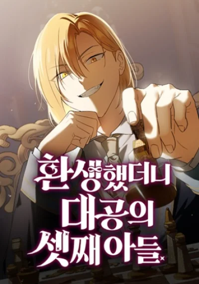 I Was Reincarnated as the Third Son of a Duke เกิดใหม่ทีดันเป็นบุตรชายคนที่สามของท่านดยุคซะงั้น