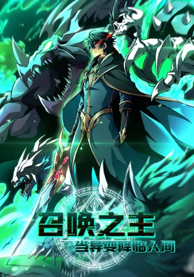 Lord of Summons! Sudden Mutation ราชันย์อัญเชิญแห่งโลกวิปลิต