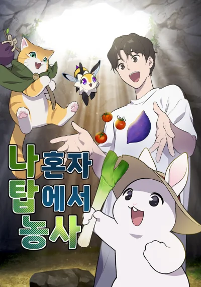 Solo Farming in the Tower ปลูกผักพิชิตหอคอย