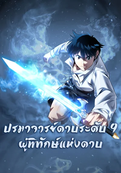 9th Class Sword Master: The Guardian of the Sword ปรมาจารย์ดาบระดับ 9 ผู้พิทักษ์แห่งดาบ