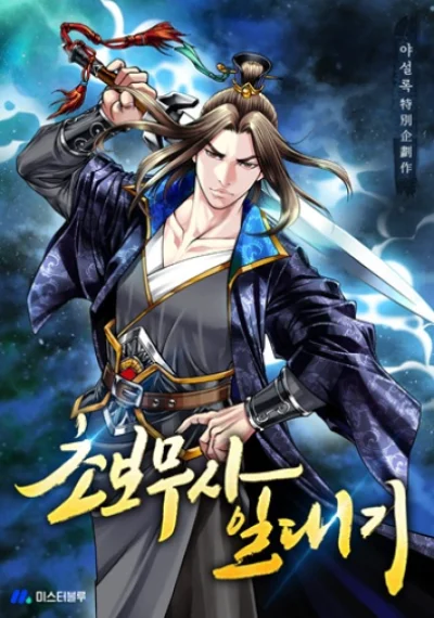 Biography of a Novice Warrior การหวนคืนของมังกรคลั่งเเห่งยุทธภพ