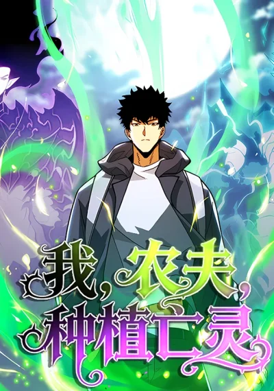 I, Farmer, Plant the Undead ฉันก็แค่ชาวไร่ ที่ปลูกอันเดดได้!