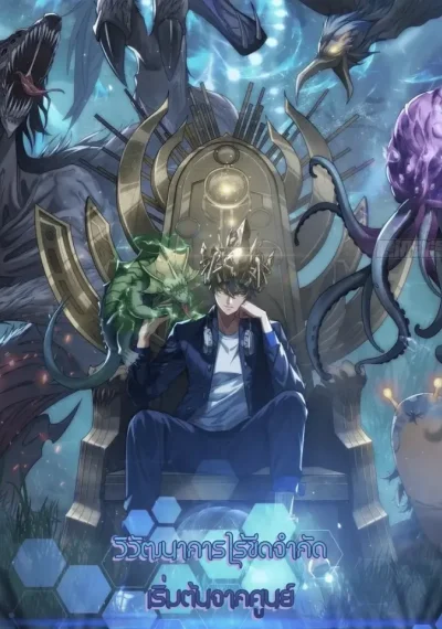 Infinite Evolution From Zero วิวัฒนาการไร้ขีดจำกัด เริ่มจากศูนย์