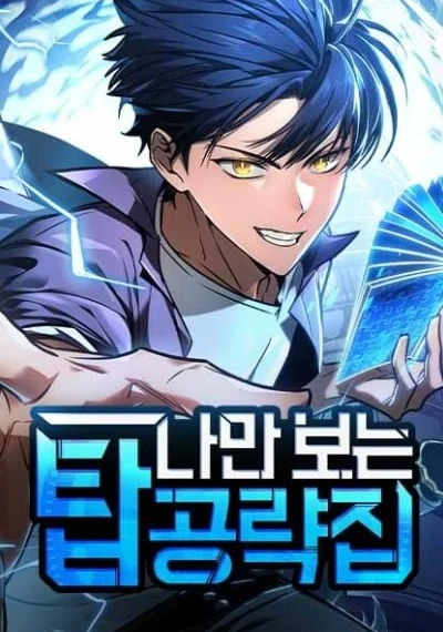 My Exclusive Tower Guide คู่มือกลยุทธ์พิชิตหอคอย
