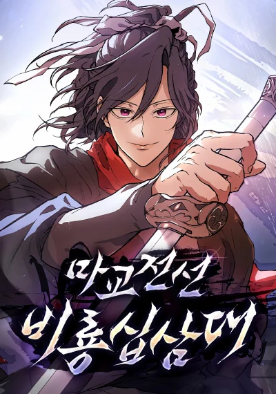 Reborn on the Demonic Cult Battlefield ยอดอัจฉริยะผู้หวนคืน