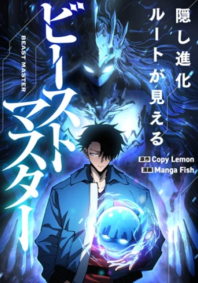 Global Beast Tamer I Can See the Path of Evolution ผู้ฝึกสัตว์อสูรระดับโลก เส้นทางสู่การวิวัฒนาการ