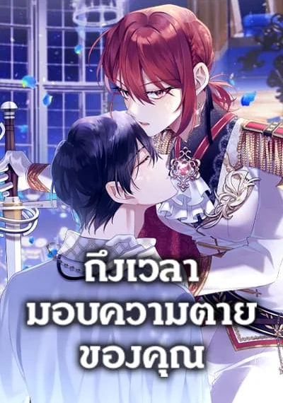 Time To Dedicate Your Death ถึงเวลามอบความตายของคุณ