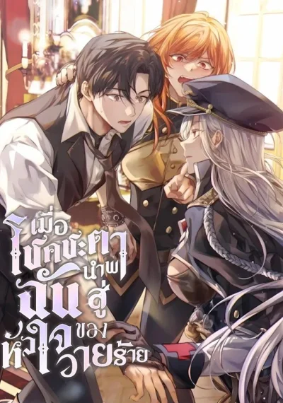 Fated to Be Loved by Villains เมื่อโชคชะตาพาฉันสู่หัวใจของวายร้าย