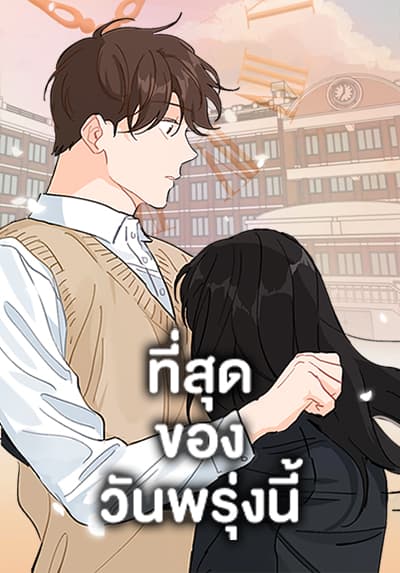 Lovely Runner ที่สุดของวันพรุ่งนี้