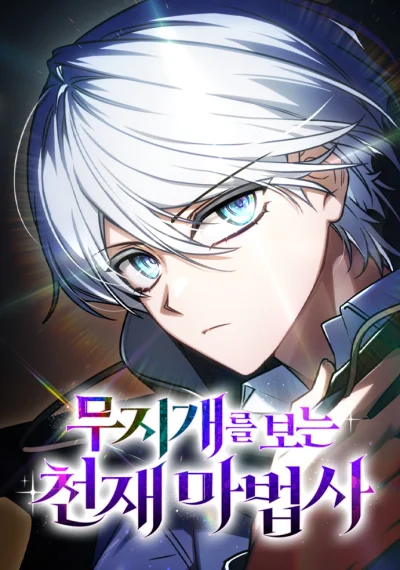 The Genius Prismatic Mage อัจฉริยะจอมเวทผู้เห็นสายรุ้ง