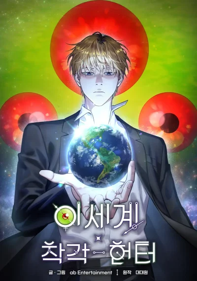 The Delusional Hunter in Another World เชื่อเถอะ ฉันเป็นฮันเตอร์ห่วยแตก