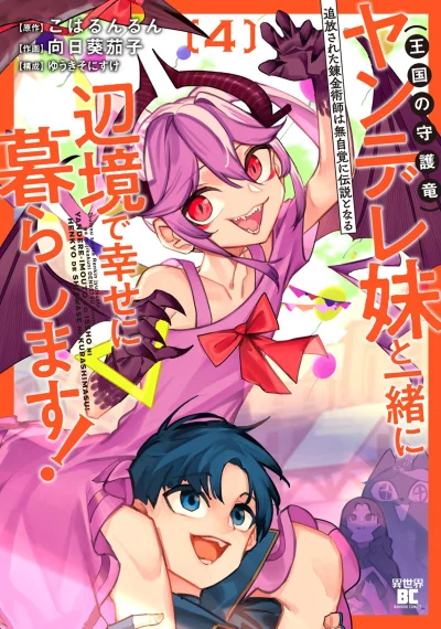Tsuihousareta Renkinjutsushi wa Mujikaku ni Densetsu to Naru Yandere Imouto (Oukoku no Shugoryuu) to Issho ni Henkyou de Shiawase ni Kurashimasu!