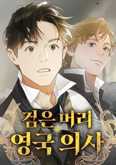 The Black-Haired British Doctor หมออังกฤษหัวใจเกาหลี
