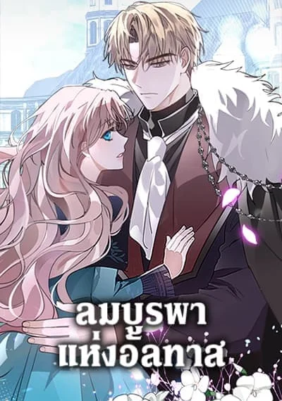 The East Wind of the Altas ลมบูรพาแห่งอัลทาส
