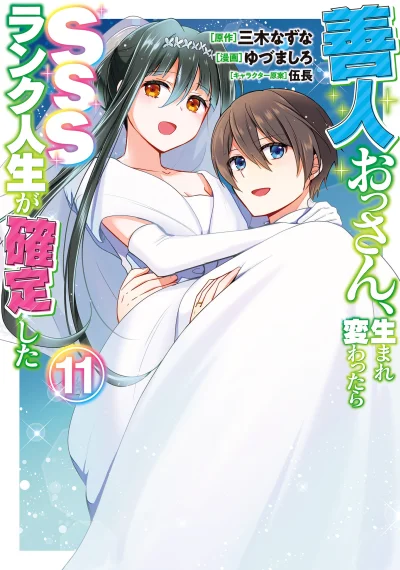 Zennin Ossan, Umare Kawattara SSS Rank Jinsei ga Kakutei Shita