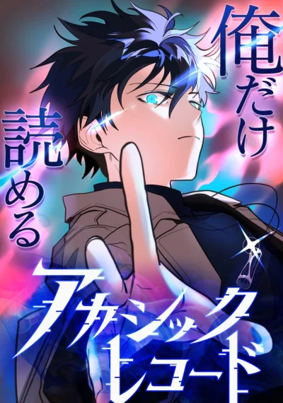 The Akashic Record Which Only I Can Read บันทึกจักรวาลที่มีแค่ฉันมองเห็น