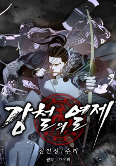 The Iron Emperor จักรพรรดิแห่งเหล็กกล้า
