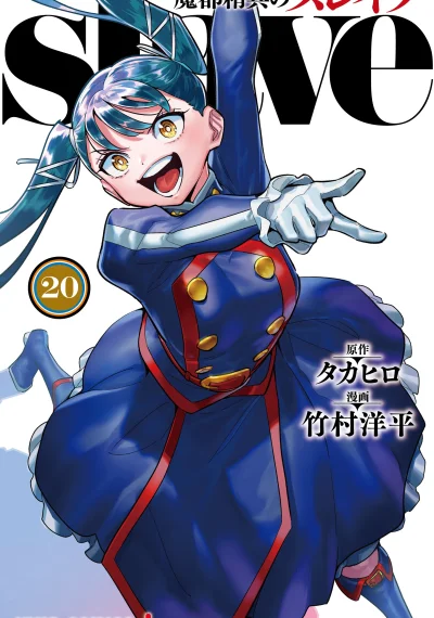 Mato Seihei no Slave ทาสสุดแกร่งแห่งหน่วยป้องกันอสูร
