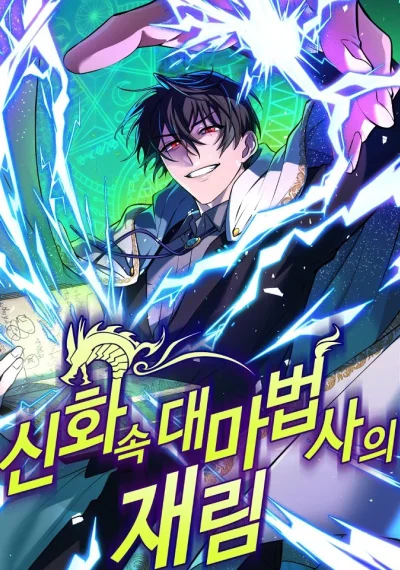 The Return of the Mythical Archmage การกลับมาของจอมเวทย์ระดับตำนาน