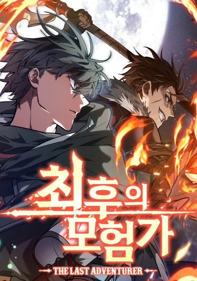 The Last Adventurer นักผจญภัยคนสุดท้าย