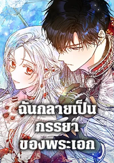I Became the Wife of the Male Lead ฉันกลายเป็นภรรยาของพระเอก