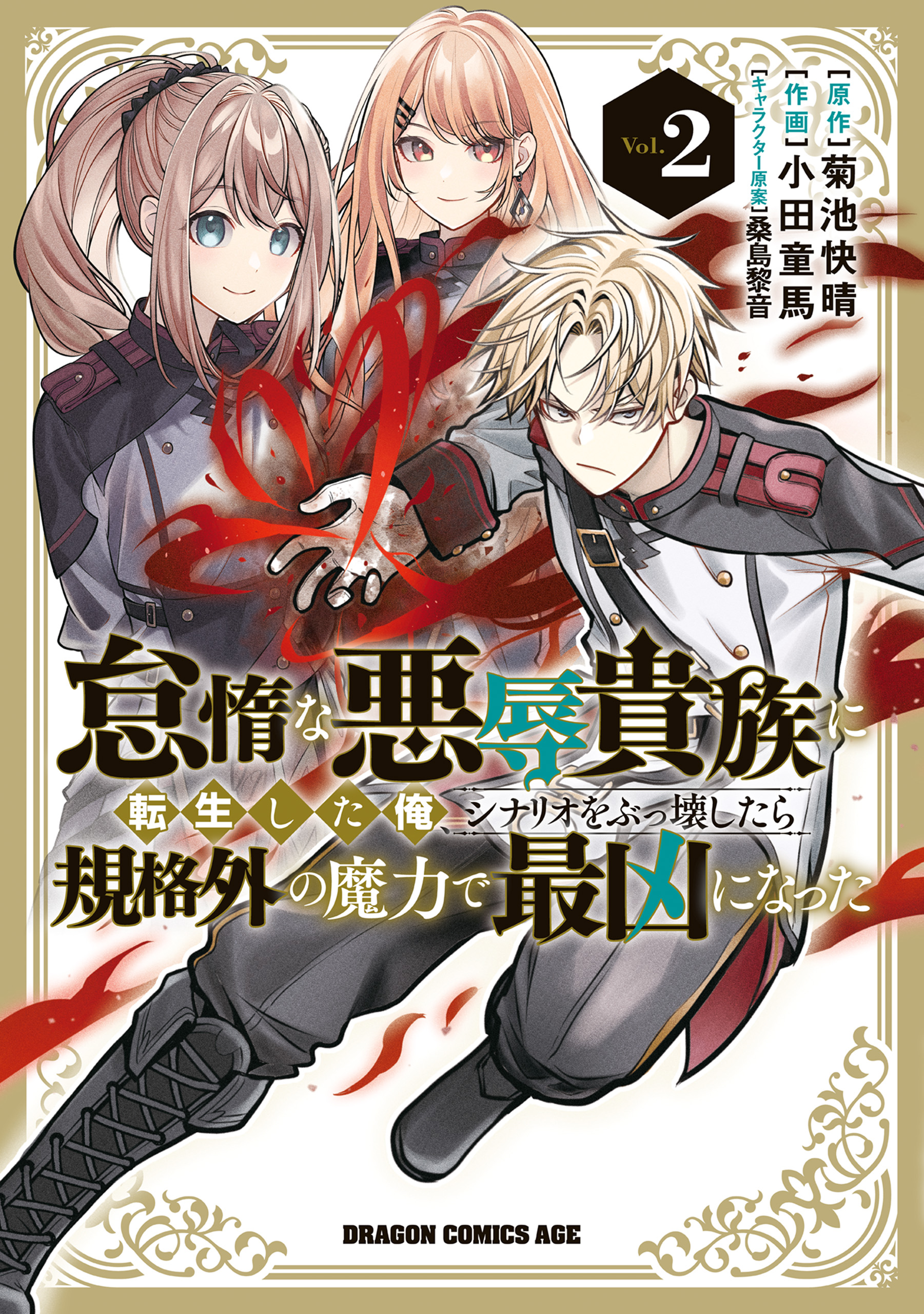 Taida na Akujoku Kizoku ni Tensei Shita Ore, Scenario o Bukkowashitara Kikakugai no Maryoku de Saikyou ni Natta