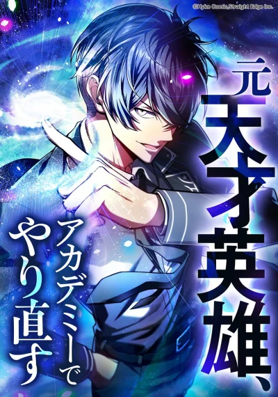 The Hero Starts Over at the Academy การทวงแค้นของฮีโร่ธาตุ “ว่างเปล่า”
