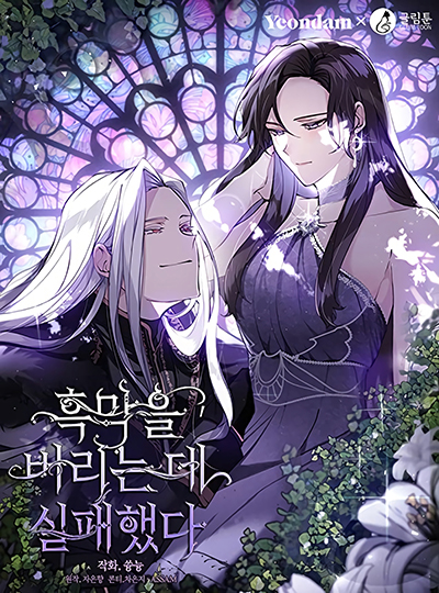 I Failed To Throw The Villain Away วายร้ายผู้นั้นที่ฉันไม่อาจตีจาก