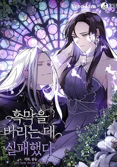 I Failed To Throw The Villain Away วายร้ายผู้นั้นที่ฉันไม่อาจตีจาก