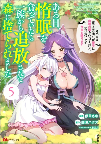 Aru Hi, Damin wo Musabotte Itara Ichizoku kara Tsuihousarete Mori ni Suteraremashita