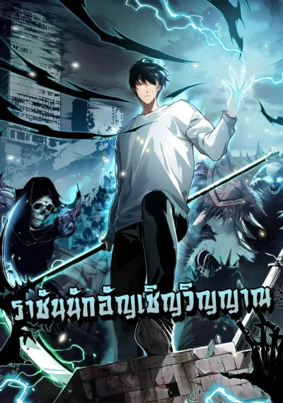 Disastrous Necromancer ราชันนักอัญเชิญวิญญาณ