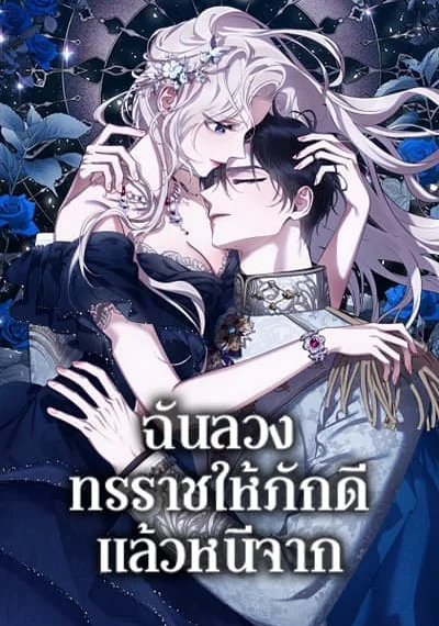 The Taming of the Tyrant ฉันลวงทรราชให้ภักดีแล้วหนีจาก