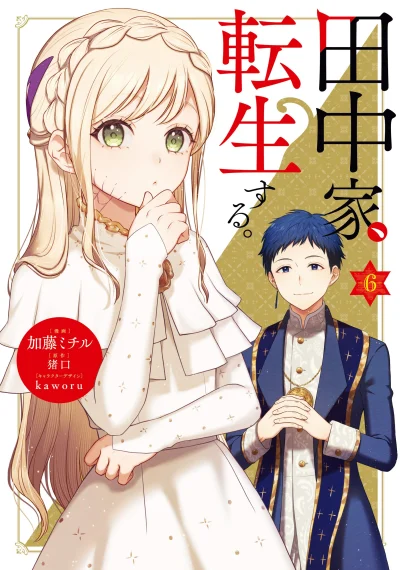 Tanaka Family Reincarnates ครอบครัวทานากะเกิดใหม่ค่า~