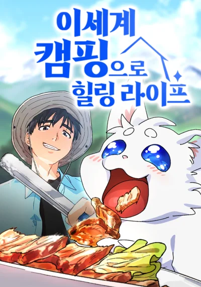 Healing Life Through Camping in Another World ตั้งแคมป์ฮีลใจในต่างโลก