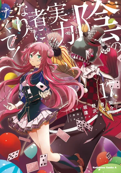 Kage no Jitsuryokusha ni Naritakute! อยากเป็นพลังในเงามืด