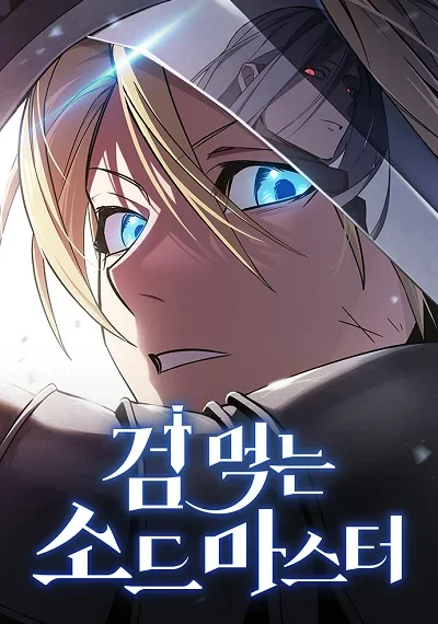 The Sword-Eating Swordmaster ซอร์ดมาสเตอร์ผู้กลืนกินศาสตรา
