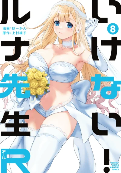 Ikenai! Runa-sensei R