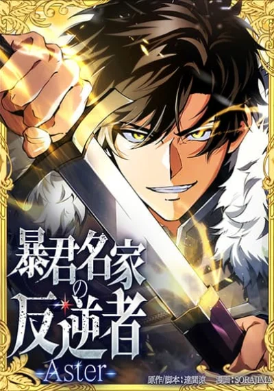 The Rebel of the Tyrant Noble House กบฏแห่งตระกูลขุนนางทรราช