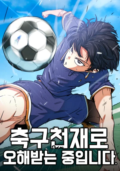  I’m Not a Soccer Genius! ผมถูกเข้าใจผิดว่าเป็นอัจฉริยะฟุตบอล
