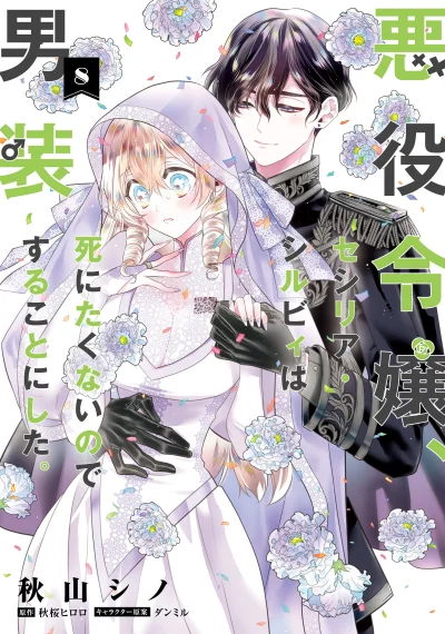 Cross-Dressing Villainess Cecilia Sylvie