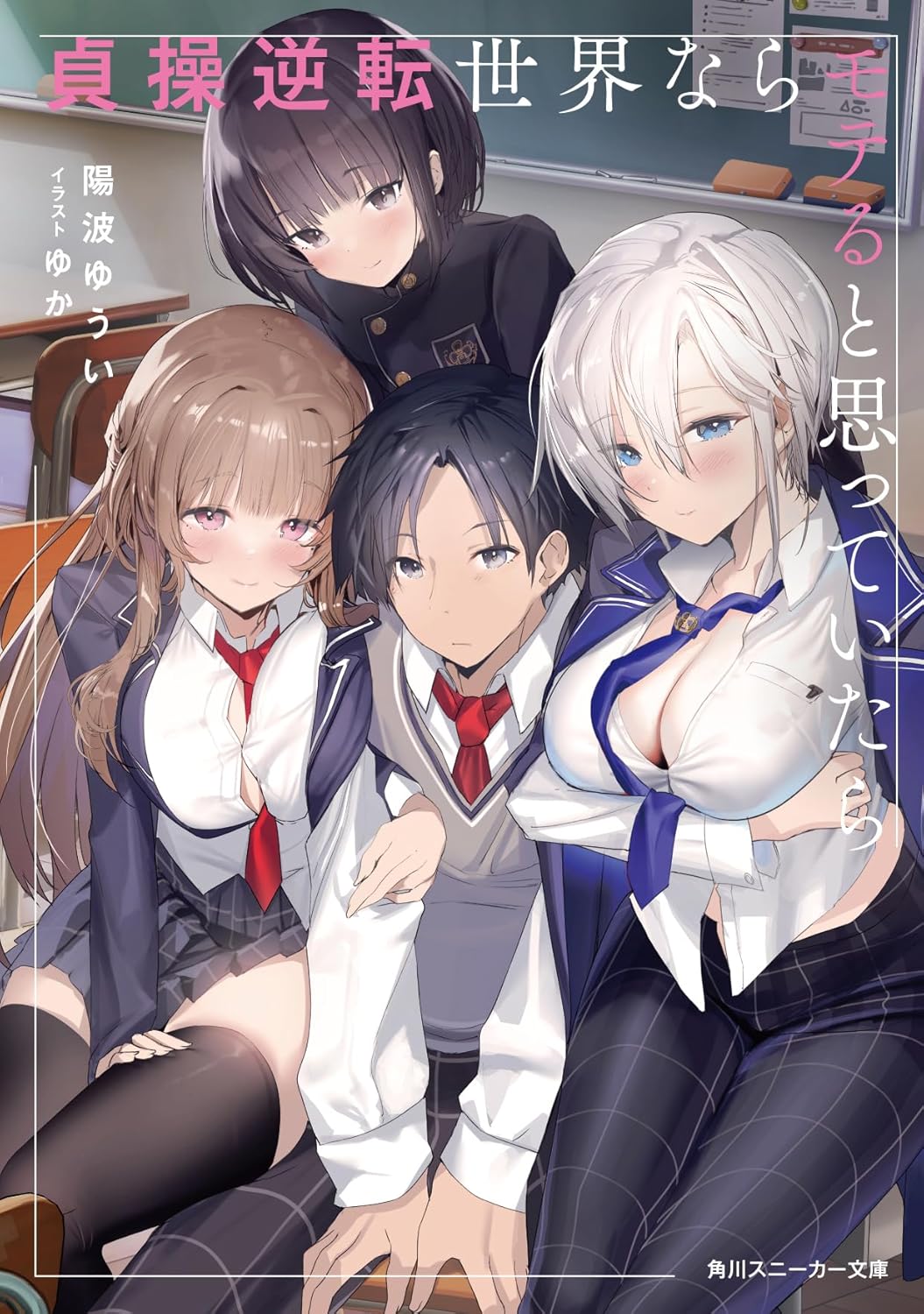 Teisou Gyakuten Sekai nara Moteru to Omotteitara