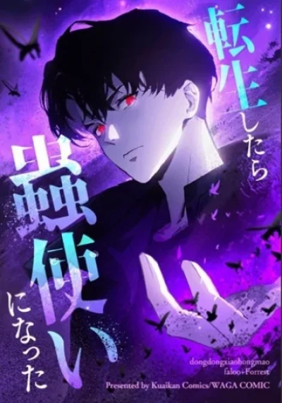 Overlord of Insects อาชีพระดับเทพ เจ้าแห่งแมลงภัยพิบัติ